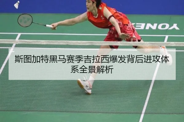 斯图加特黑马赛季吉拉西爆发背后进攻体系全景解析