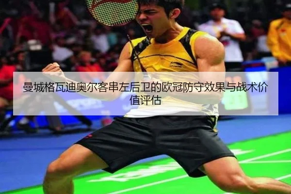 曼城格瓦迪奥尔客串左后卫的欧冠防守效果与战术价值评估