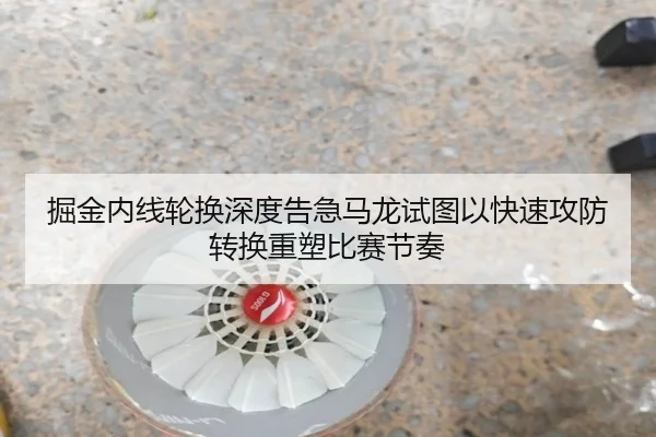 掘金内线轮换深度告急马龙试图以快速攻防转换重塑比赛节奏