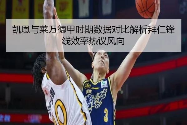 凯恩与莱万德甲时期数据对比解析拜仁锋线效率热议风向